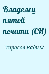 Тарасов Вадим - Владелец пятой печати (СИ)