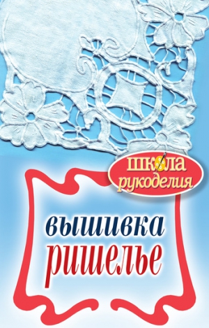 Ращупкина Светлана - Вышивка ришелье