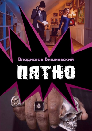 Вишневский Владислав - Пятно