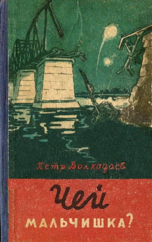 Волкодаев Петр - Чей мальчишка?