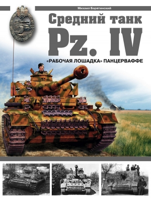 Барятинский Михаил - СРЕДНИЙ ТАНК PZ.IV. «Рабочая лошадка» Панцерваффе