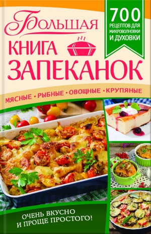 Богуславская Евгения - Большая книга запеканок. Мясные, рыбные, овощные, крупяные. 700 рецептов для духовки и микроволновки