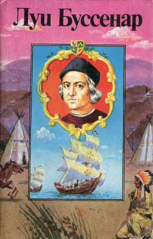 Буссенар Луи - Приключения знаменитых первопроходцев. Америка