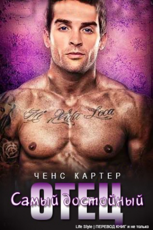 Ченс Картер - Самый достойный отец (ЛП)