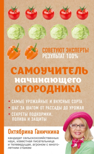 Ганичкина Октябрина, Ганичкин Александр - Самоучитель начинающего огородника