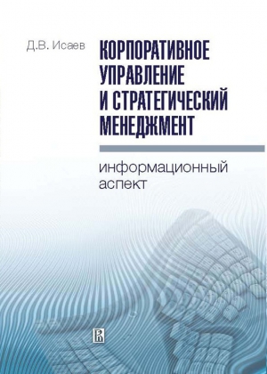 Исаев Андрей - Корпоративное управление и стратегический менеджмент: информационный аспект