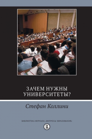 Коллини Стефан - Зачем нужны университеты?