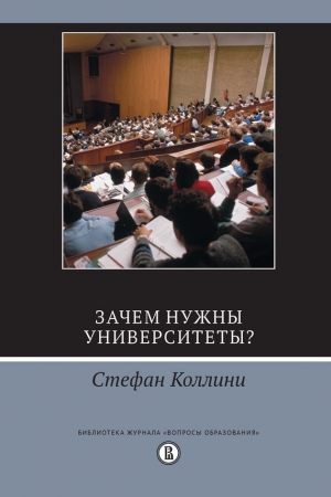 cкачать книгу Стефан Коллини Зачем нужны университеты?