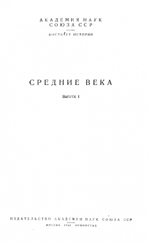 Неусыхин Александр - Общественный строй лангобардов в VI-VII веках