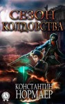 Кузнецов (Нормаер) Константин - Сезон колдовства