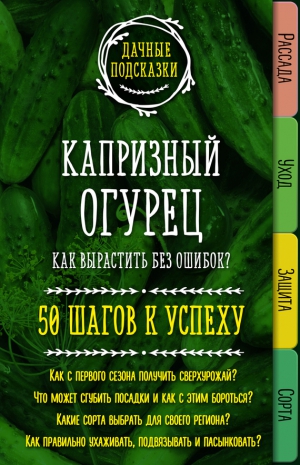 Колпакова Мария - Капризный огурец. Как вырастить без ошибок? 50 шагов к успеху