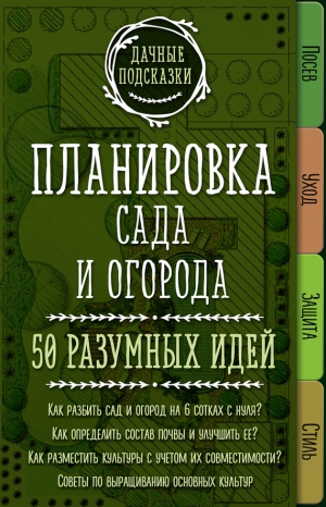 Колпакова Мария - Планировка сада и огорода. 50 разумных идей