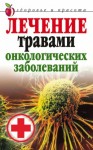 Лагутина Татьяна - Лечение травами онкологических заболеваний