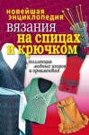 Лагутина Татьяна - Новейшая энциклопедия вязания на спицах и крючком. Коллекция модных узоров и орнаментов