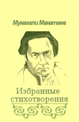 Мукагали макатаев презентация на русском