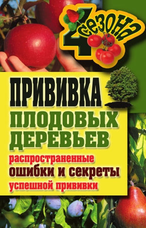 Серикова Галина - Прививка плодовых деревьев: распространенные ошибки и секреты успешной прививки