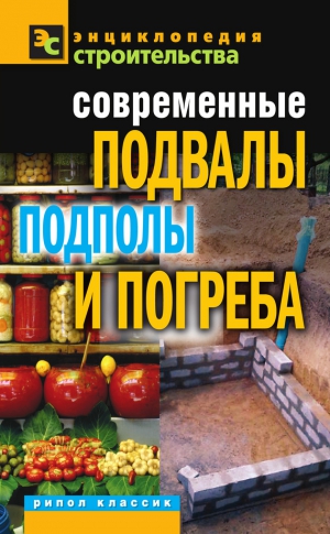 Серикова Галина - Современные подвалы, подполы и погреба