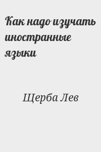Щерба Лев - Как надо изучать иностранные языки