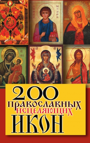 Шнуровозова Татьяна - 200 православных исцеляющих икон