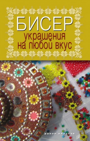 Шнуровозова Татьяна - Бисер. Украшения на любой вкус