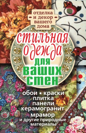 Соколов Илья Ильич - Стильная одежда для ваших стен. Отделка и декор вашего дома