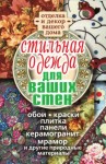 Соколов Илья - Стильная одежда для ваших стен. Отделка и декор вашего дома