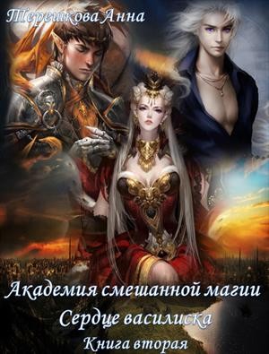 Терешкова Анна - Академия смешанной магии 2. Сердце василиска.