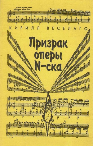 Веселаго Кирилл - Призрак оперы N-ска