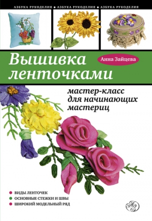 Зайцева Анна Анатольевна - Вышивка ленточками: мастер-класс для начинающих мастериц