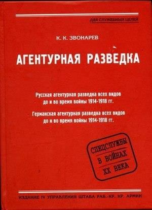 Звонарев Константин - Агентурная разведка. Книга первая. Русская агентурная разведка всех видов до и во время войны 1914-1918 гг.