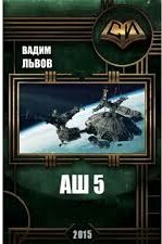 Аш 5