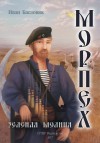 Басловяк Иван - Морпех. Зеленая молния