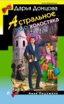 Донцова Дарья - Астральное тело холостяка