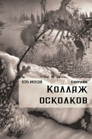 Афонский Игорь - Коллаж Осколков (сборник)