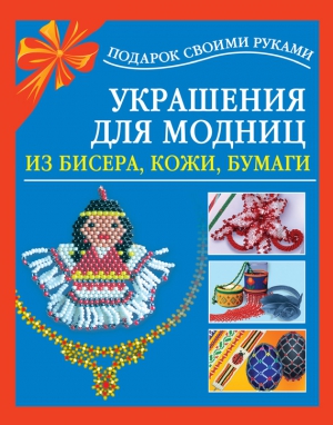 Чурина Любовь - Украшения для модниц из бисера, кожи, бумаги
