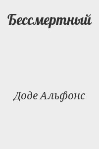 Доде Альфонс - Бессмертный