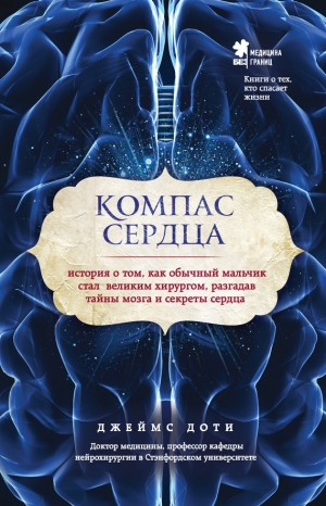 Доти Джеймс - Компас сердца. История о том, как обычный мальчик стал великим хирургом, разгадав тайны мозга и секреты сердца