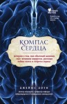 Доти Джеймс - Компас сердца. История о том, как обычный мальчик стал великим хирургом, разгадав тайны мозга и секреты сердца