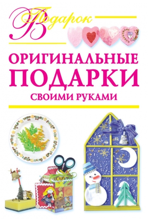 Дубровская Наталия - Оригинальные подарки своими руками