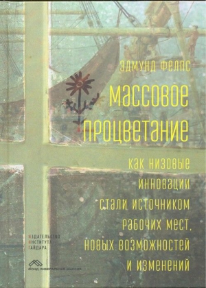 Фелпс Эдмунд - Массовое процветание