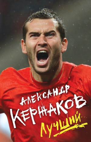 Кержаков Александр - Лучший