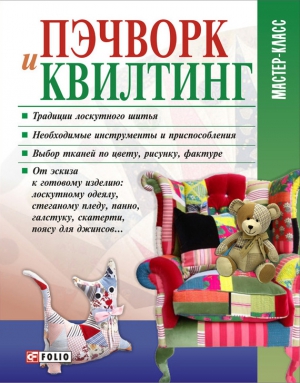 Кольская Мария - Пэчворк и квилтинг