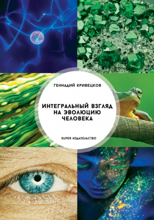 Кривецков Геннадий - Интегральный взгляд на эволюцию человека