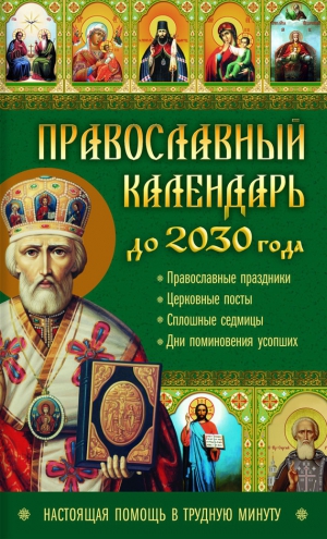 Кузьмина Лариса - Православный календарь до 2030 года. Настоящая помощь в трудную минуту