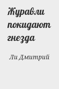 Ли Дмитрий - Журавли покидают гнезда