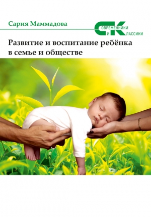 Маммадова Сария - Развитие и воспитание ребёнка в семье и обществе