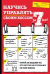 Манн Сэнди - Научись управлять своим боссом за 7 дней