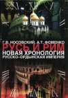 Фоменко Анатолий, Носовский Глеб - Том 2. Русско-Ордынская империя. Книга 4