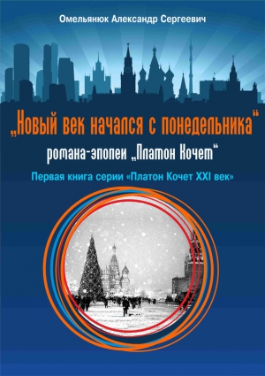 Омельянюк Александр - Новый век начался с понедельника