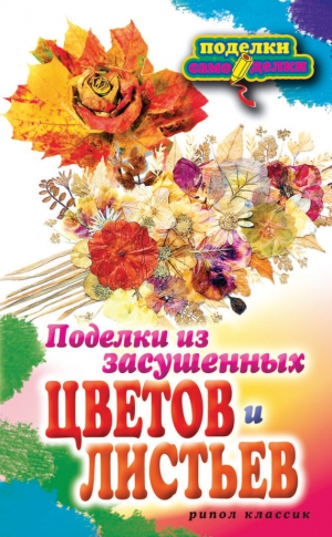 Плотникова Татьяна - Поделки из засушенных цветов и листьев